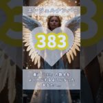 #スピリチュアル #エンジェルナンバー #healing #383 #shorts
