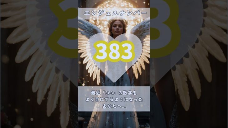 #スピリチュアル #エンジェルナンバー #healing #383 #shorts