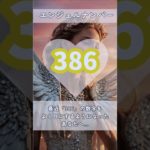 #スピリチュアル #エンジェルナンバー #healing #386 #shorts
