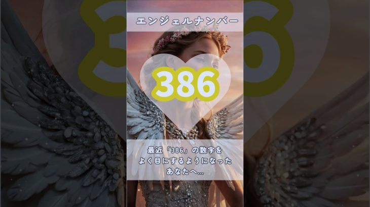 #スピリチュアル #エンジェルナンバー #healing #386 #shorts
