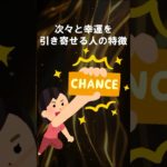 次々と幸運を引き寄せる人の特徴 #shorts #スピリチュアル