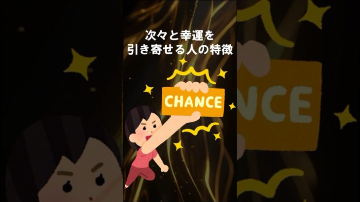 次々と幸運を引き寄せる人の特徴 #shorts #スピリチュアル