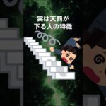 実は天罰が下る人の特徴 #shorts #スピリチュアル