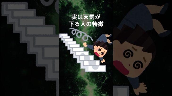 実は天罰が下る人の特徴 #shorts #スピリチュアル