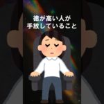 得が高い人が手放していること #shorts #スピリチュアル