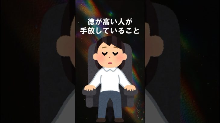 得が高い人が手放していること #shorts #スピリチュアル