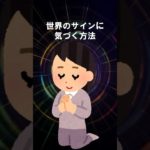 【開運】世界のサインに気づく方法 #shorts #スピリチュアル