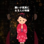 【開運】願いが現実になる人の特徴 #shorts #スピリチュアル