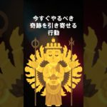 今すぐやるべき！奇跡を引き寄せる行動 #shorts #スピリチュアル