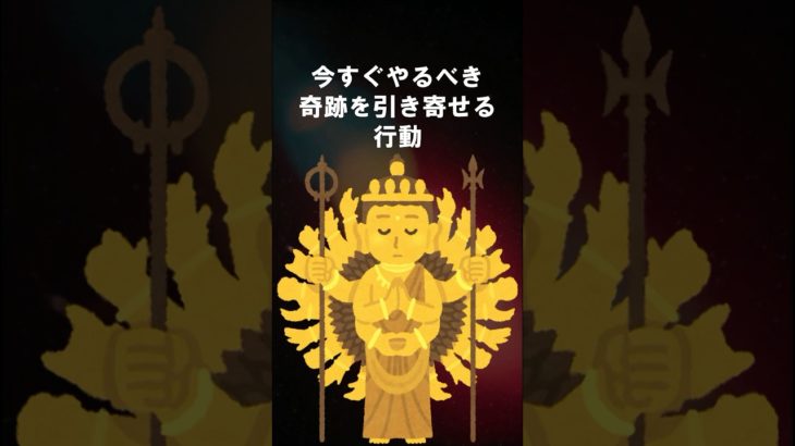 今すぐやるべき！奇跡を引き寄せる行動 #shorts #スピリチュアル