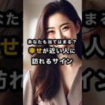 実は人生が好転する前に起こるサイン #スピリチュアル #開運 #運気 #占い #おすすめ #不思議 #shorts #言霊 #最強開運 #神様 #好転