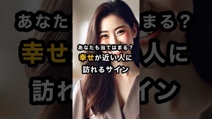 実は人生が好転する前に起こるサイン #スピリチュアル #開運 #運気 #占い #おすすめ #不思議 #shorts #言霊 #最強開運 #神様 #好転