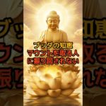 ブッダの知恵　マウントを取ってくる人　#shorts #スピリチュアル #ブッダ #雑学