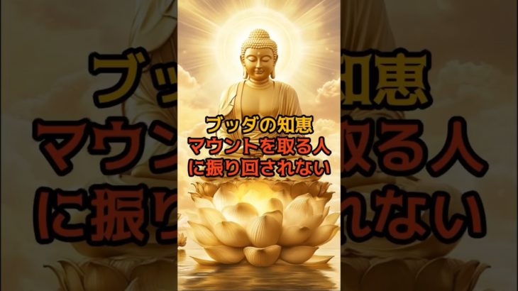 ブッダの知恵　マウントを取ってくる人　#shorts #スピリチュアル #ブッダ #雑学