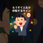 もうすぐ人生が好転するサイン #shorts #スピリチュアル