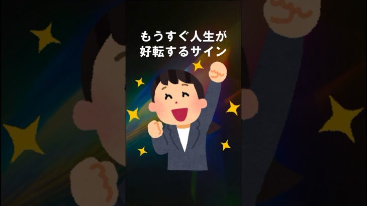 もうすぐ人生が好転するサイン #shorts #スピリチュアル