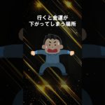 行くと金運が下がってしまう場所 #shorts #スピリチュアル