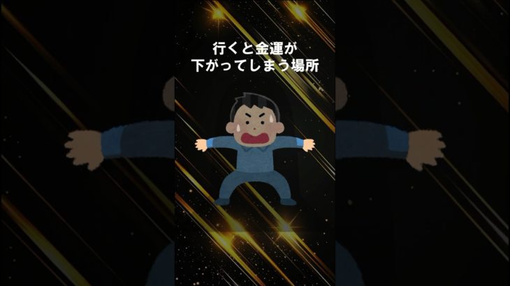 行くと金運が下がってしまう場所 #shorts #スピリチュアル