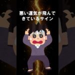 悪い運気が飛んできているサイン #shorts #スピリチュアル