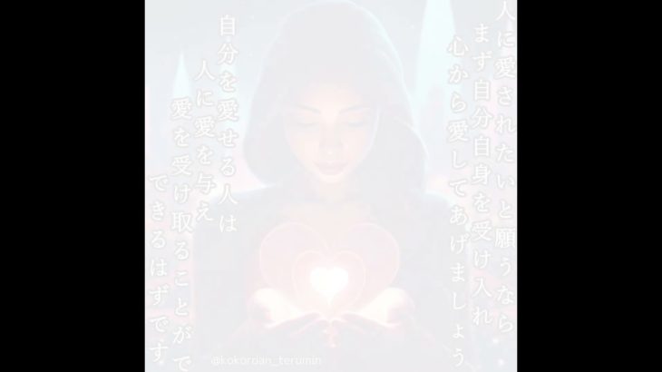 愛されるということ🔮占い＆スピリチュアルカウンセリング【こころ庵terumin】✨　#今日のメッセージ⁡ #スピリチュアル  ⁡⁡ #恋愛  #人生 #占い #名言  #言葉  #aiイラスト