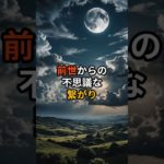 説明できない絆の正体 前世からの不思議な繋がり【 スピリチュアル 前世 縁 　 引き寄せ  占い 】 #スピリチュアル #恋愛