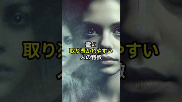 霊に取り憑かれやすい人の特徴  #スピリチュアル #心霊 #特徴