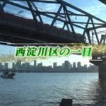 【西淀川区の一日】ウェルビーイング西淀川