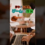ゲームの理論 ⑧ #ウェルビーイング #雑学