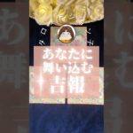 吉報がもうすぐやってくる‼️あなたは受け取るのか⁉️#言霊 #占い #スピリチュアル #宇宙の法則 #恋愛 #タロット #守護霊様 #潜在意識 #チャネリング #ヒーラー
