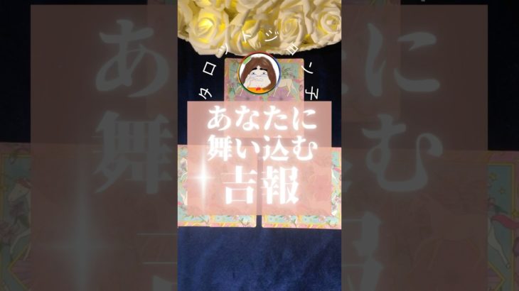 吉報がもうすぐやってくる‼️あなたは受け取るのか⁉️#言霊 #占い #スピリチュアル #宇宙の法則 #恋愛 #タロット #守護霊様 #潜在意識 #チャネリング #ヒーラー