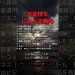 お金持ちになりたい人　#金運 #運気 #開運 #スピリチュアル #お金