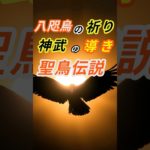 八咫烏の祈り   神武導きの聖鳥伝説 #スピリチュアル #光の言霊 #自分の使命 #開運 #潜在意識 #神の言葉 #意識 #いい言葉 #金運 #恋愛