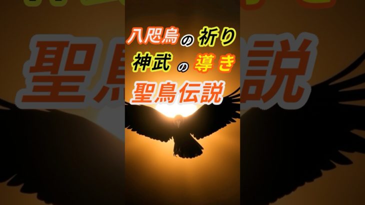 八咫烏の祈り   神武導きの聖鳥伝説 #スピリチュアル #光の言霊 #自分の使命 #開運 #潜在意識 #神の言葉 #意識 #いい言葉 #金運 #恋愛