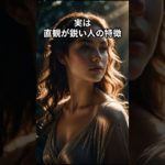 実は直感が鋭い人の特徴　#引き寄せの法則 #スピリチュアル #思考#潜在意識#ひらく言霊