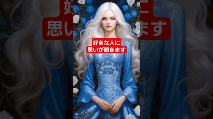 概要欄もチェックお願いします🙇 #恋愛成就 #復縁 #スピリチュアル #占い #恋愛