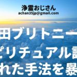 浜田ブリトニーがスピリチュアル詐欺に遭った手法