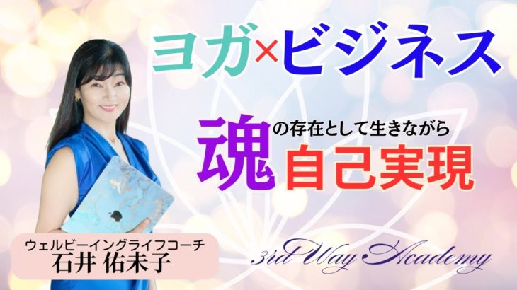 石井佑未子様　ウェルビーイングライフコーチ