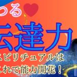 伝える❣️伝達力！スピリチュアルはこれで能力開花！🐉龍神天職サポートたまちゃん がライブ配信中！