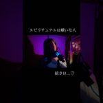 スピリチュアル嫌いな人も楽しいかも？！❤️ #引き寄せ　#現実創造　#願望実現#スピリチュアル #自己啓発　#宇宙の法則