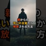 親からの呪いの言葉から解放される方法【 スピリチュアル 言霊 引き寄せ 幸運 占い 】 #スピリチュアル #潜在意識 #予言