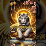 幸運の虎があなたへ幸福を引き寄せます開運 #スピリチュアル #金運