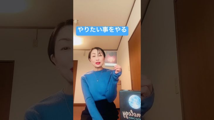 【スピリチュアル占い】やりたい事をやる！ #占いスクール