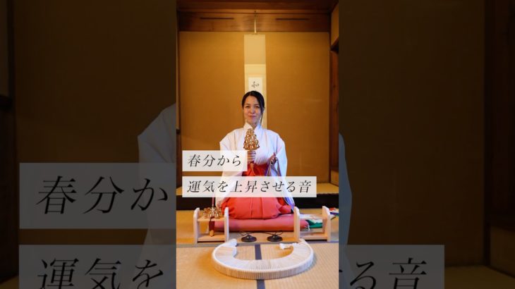春分から運気を上昇させる音　#スピリチュアル　#スピリチュアルメッセージ　#スピリチュアルカウンセラー　#浄化　#波動　#運気　#邪気祓い