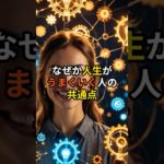 なぜか人生がうまくいく人の共通点【 スピリチュアル 心理 都市伝説 予言 】
