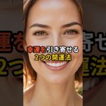 幸運を引き寄せる 2つの開運法【 スピリチュアル 雑学 心理 都市伝説 予言 】