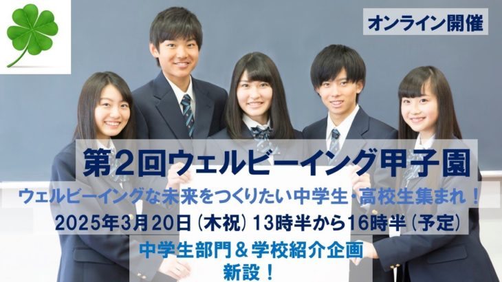 第2回ウェルビーイング甲子園     結果発表・表彰