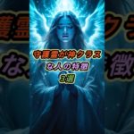 守護霊が神クラスな人の特徴3選 #スピリチュアル #1分雑学 #守護霊