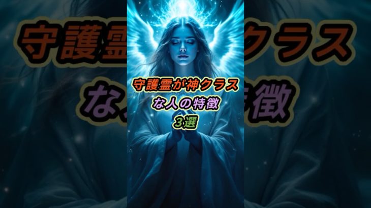 守護霊が神クラスな人の特徴3選 #スピリチュアル #1分雑学 #守護霊
