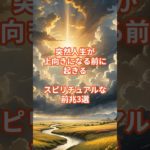 突然人生が上向きになる前に起きるスピリチュアルな前兆3選#スピリチュアル #開運 #人生