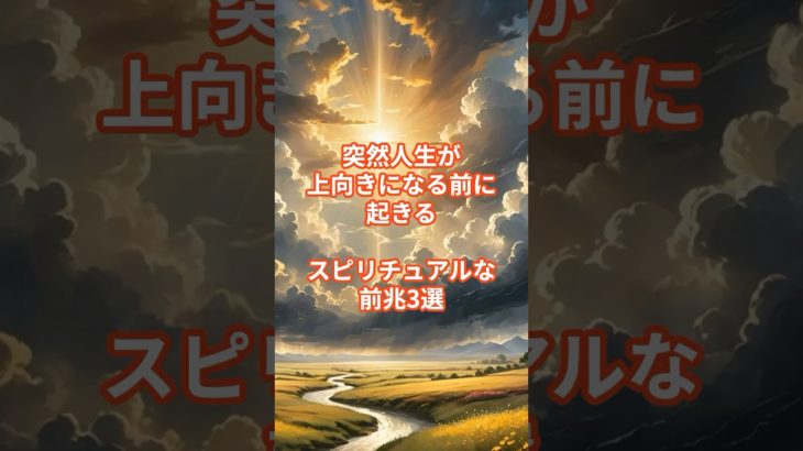 突然人生が上向きになる前に起きるスピリチュアルな前兆3選#スピリチュアル #開運 #人生